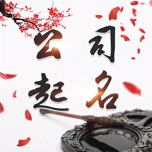 河南公司起名_找田馥连起名