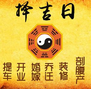 河南择吉日
